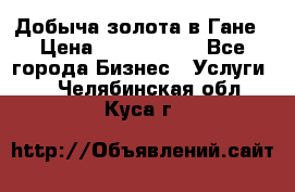 Добыча золота в Гане › Цена ­ 1 000 000 - Все города Бизнес » Услуги   . Челябинская обл.,Куса г.